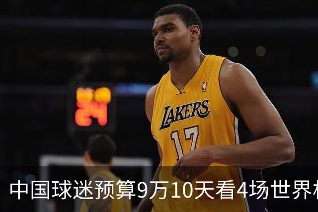 中国球迷预算9万10天看4场世界杯：为了见梅西和C罗，只好拼了